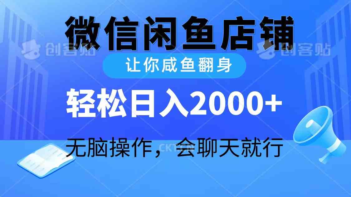 （10136期）2024微信闲鱼店铺，让你咸鱼翻身，轻松日入2000+，无脑操作，会聊天就行-英祺创业