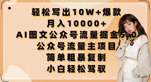 轻松写出10W+爆款，月入10000+，AI图文公众号流量掘金5.0.公众号流量主项目-英祺创业