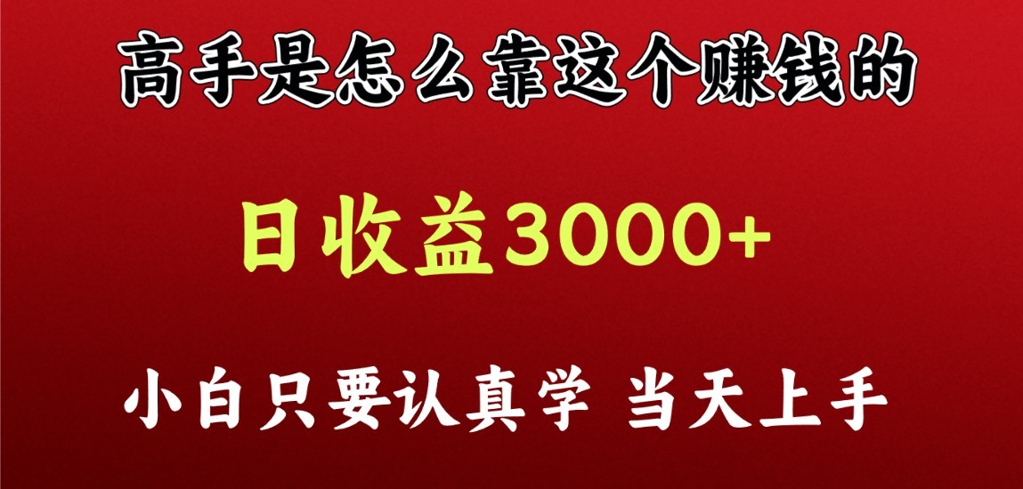 看高手是怎么赚钱的，一天收益至少3000+以上，小白当天上手-英祺创业