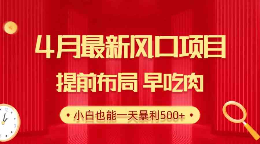 （10137期）28.4月最新风口项目，提前布局早吃肉，小白也能一天暴利500+-英祺创业