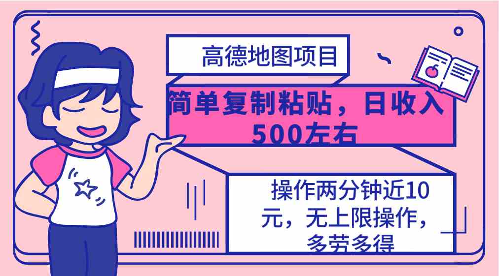 （10138期）高德地图简单复制，操作两分钟就能有近10元的收益，日入500+，无上限-英祺创业