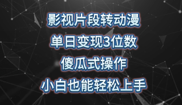 影视片段转动漫，单日变现3位数，暴力涨粉，傻瓜式操作，小白也能轻松上手-英祺创业