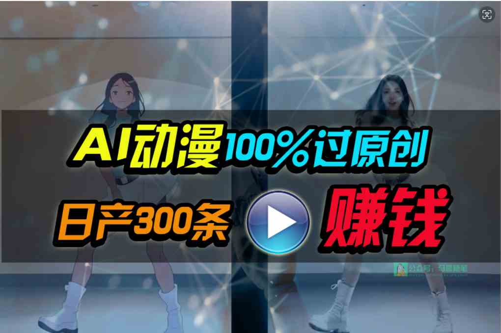 （10143期） Ai动漫100%过原创，两分钟一条作品，简单上手，小白可做日入1000+-英祺创业