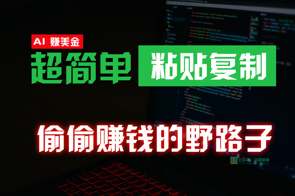 偷偷赚钱野路子，0成本海外淘金，无脑粘贴复制，稳定且超简单，适合副业兼职-英祺创业