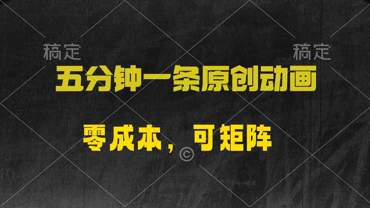 （10148期）五分钟一条原创动漫，零成本，可矩阵，日入2000+-英祺创业