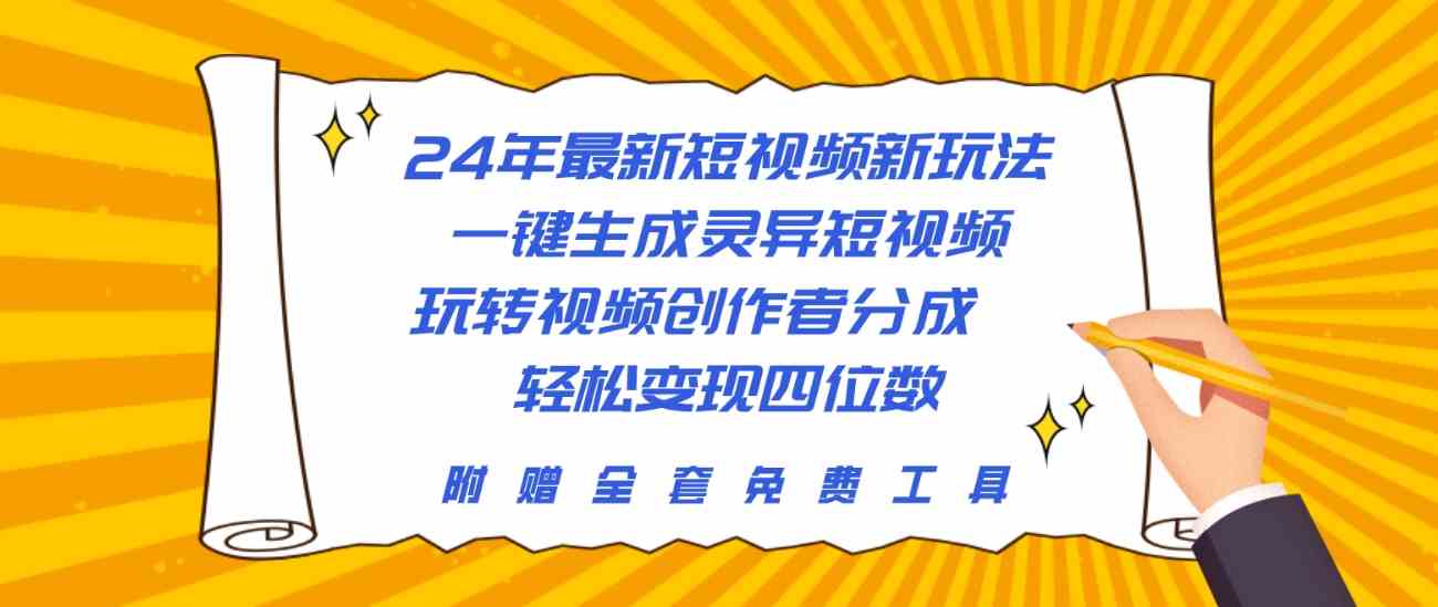 （10153期）24年最新短视频新玩法，一键生成灵异短视频，玩转视频创作者分成  轻松…-英祺创业