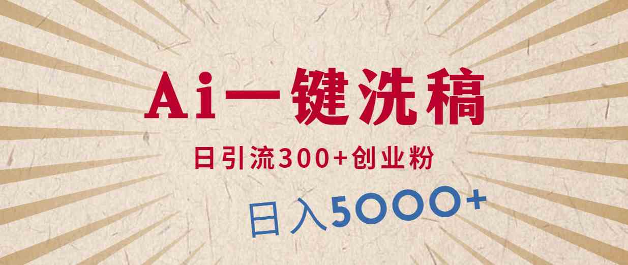 （10155期）利用AI洗稿，发豪车视频，日引流300+创业粉，单日变现5000+的一个项目-英祺创业