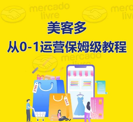 ​美客多开店到运营0-1全方位实操讲解，保姆式带你快速入门到精通-英祺创业