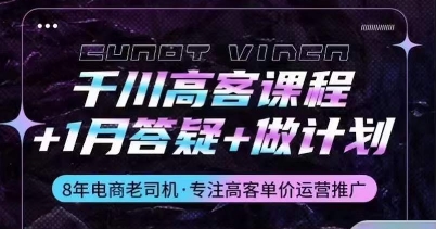 千川高客课程+1月答疑+做计划，详解千川原理和投放技巧-英祺创业