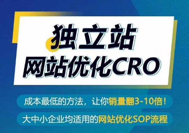 独立站网站优化CRO，成本最低的方法，让你销量翻3-10倍-英祺创业