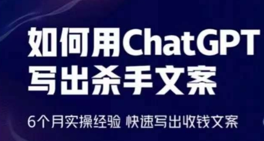 如何用ChatGPT写出杀手文案，6个月实操经验，快速写出收钱文案-英祺创业