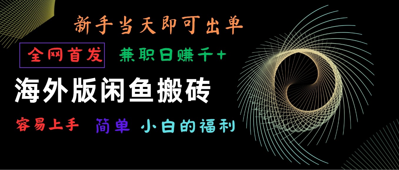 海外版闲鱼搬砖项目，全网首发，容易上手，小白当天即可出单，兼职日赚1000+-英祺创业