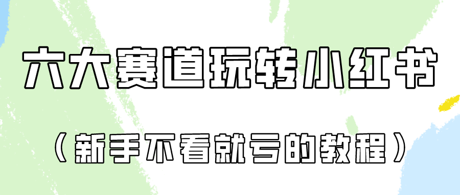 做一个长久接广的小红书广告账号（6个赛道实操解析！新人不看就亏的保姆级教程）-英祺创业