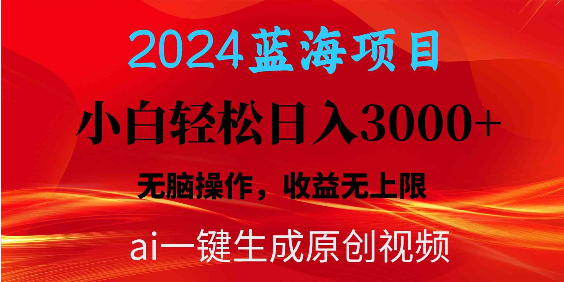 （10164期）2024蓝海项目用ai一键生成爆款视频轻松日入3000+，小白无脑操作，收益无.-英祺创业