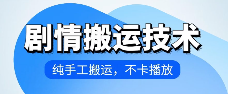 4月抖音剧情搬运技术，纯手工搬运，不卡播放-英祺创业