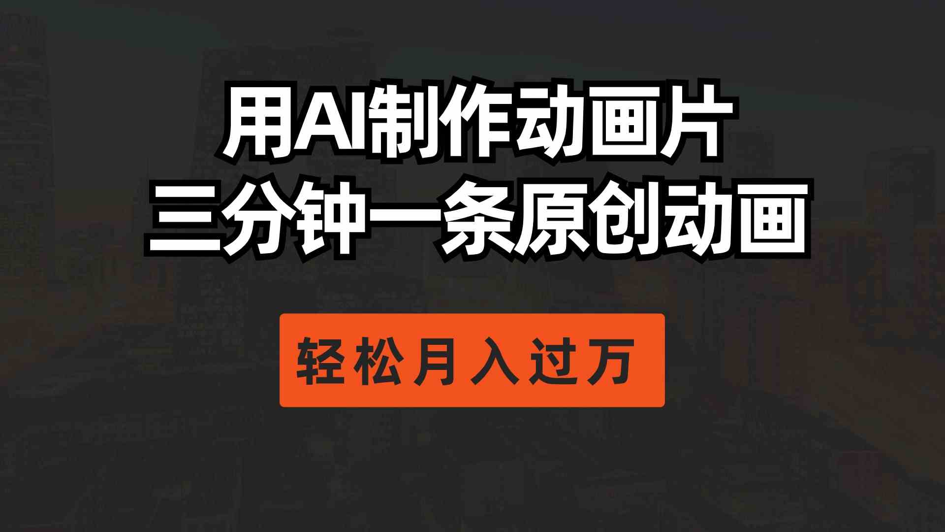 （10176期）用AI制作动画片， 三分钟一条原创动画，轻松月入过万-英祺创业