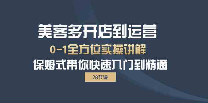 （10177期）美客多-开店到运营0-1全方位实战讲解 保姆式带你快速入门到精通（28节）-英祺创业