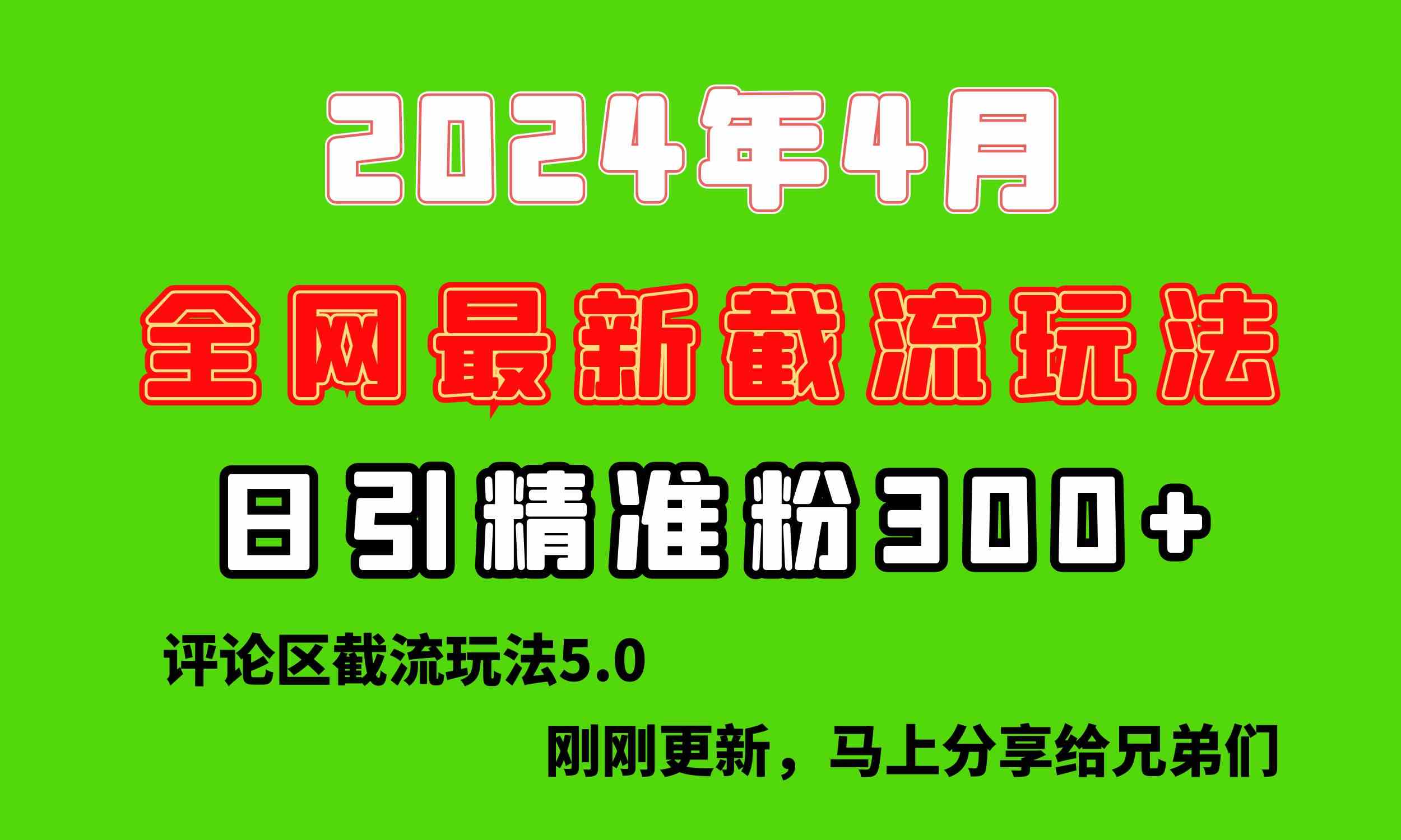 （10179期）刚刚研究的最新评论区截留玩法，日引流突破300+，颠覆以往垃圾玩法，比…-英祺创业