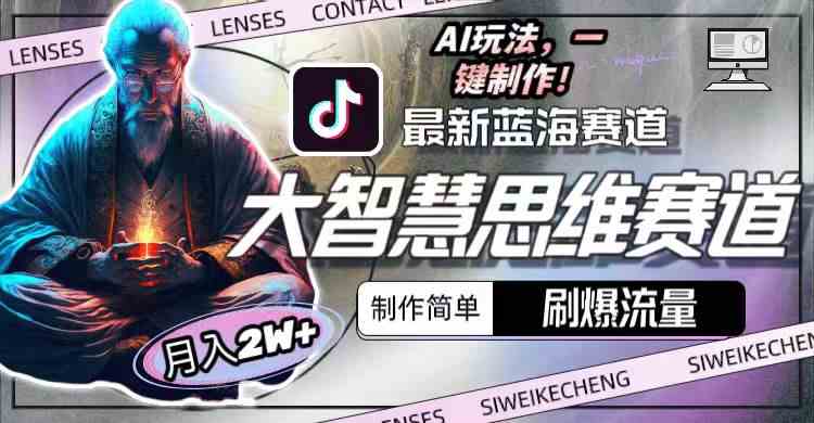 （10181期）最新大智慧思维赛道AI玩法，刷爆流量，制作简单，小白月入2w+-英祺创业