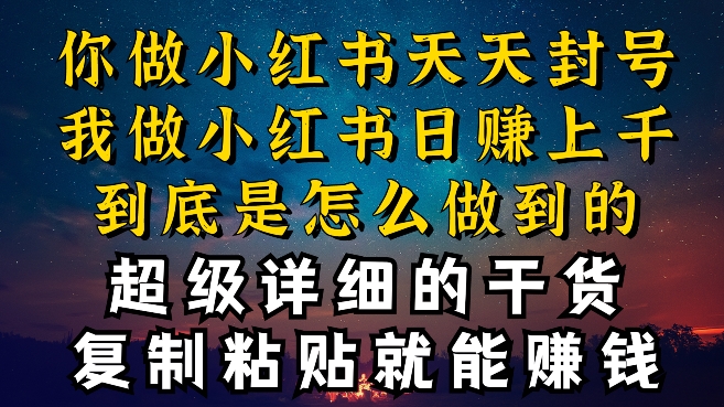 都知道小红书能引流私域变现，可为什么我能一天引流几十人变现上千，但你却频频封号违规被限流-英祺创业