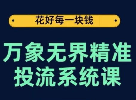万象无界精准投流系统课，从关键词到推荐，从万象台到达摩盘，从底层原理到实操步骤-英祺创业