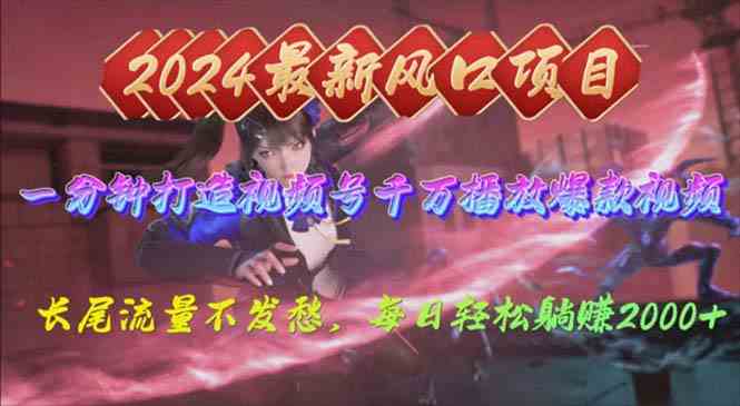 （10182期）2024年新风口，视频号分成2.0计划，多种玩法打爆视频号，每日轻松2000-英祺创业