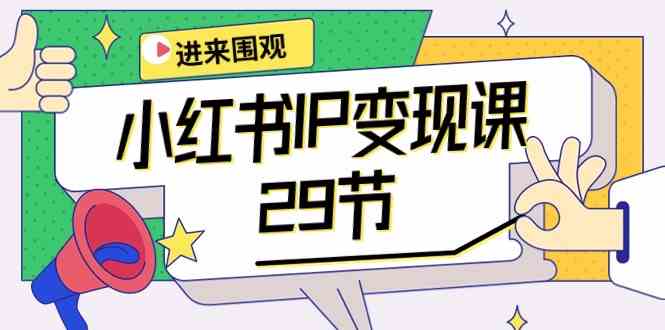 （10185期）小红书IP变现课：开店/定位/IP变现/直播带货/爆款打造/涨价秘诀/等等/29节-英祺创业