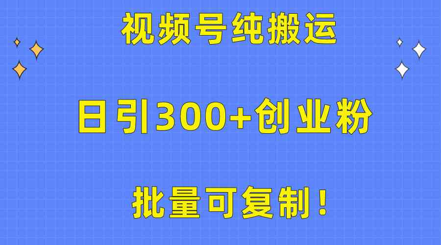 （10186期）批量可复制！视频号纯搬运日引300+创业粉教程！-英祺创业