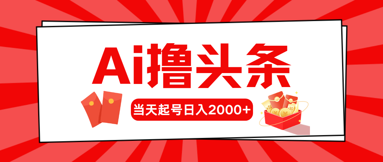 （10191期）Ai撸头条，当天起号，第二天见收益，日入2000+-英祺创业