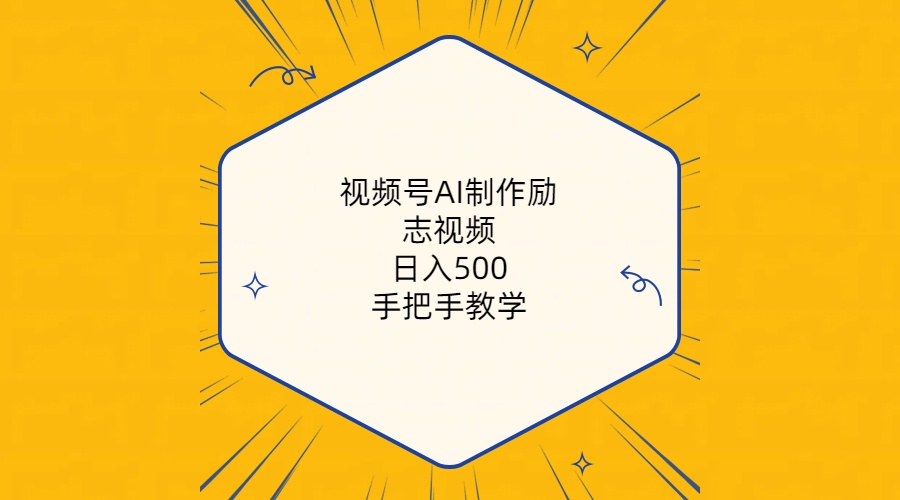 （10238期）视频号AI制作励志视频，日入500+，手把手教学（附工具+820G素材）-英祺创业