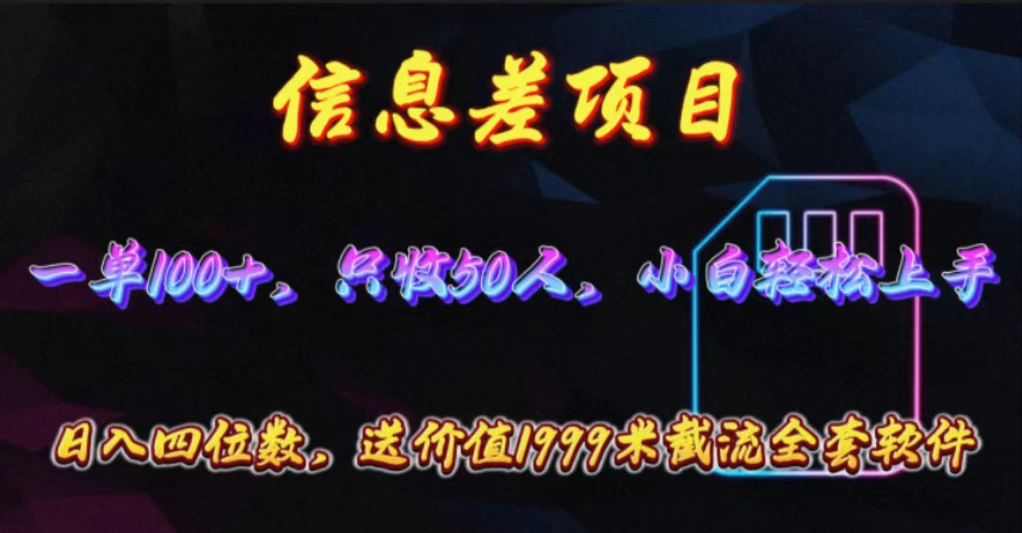（10222期）信息差项目，零门槛手机卡推广，一单100+，送价值1999元全套截流软件-英祺创业