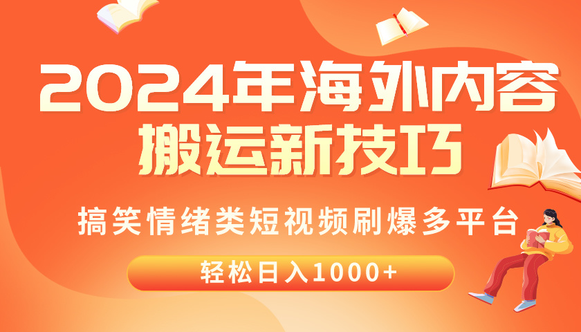 （10234期）2024年海外内容搬运技巧，搞笑情绪类短视频刷爆多平台，轻松日入千元-英祺创业