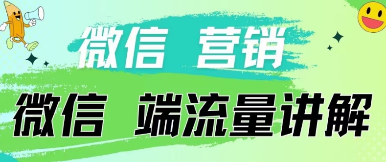 4.19日内部分享《微信营销流量端口》微信付费投流-英祺创业