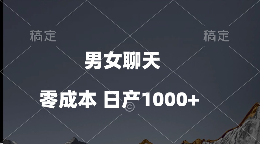 （10213期）男女聊天视频，QQ分成等多种变现方式，日入1000+-英祺创业