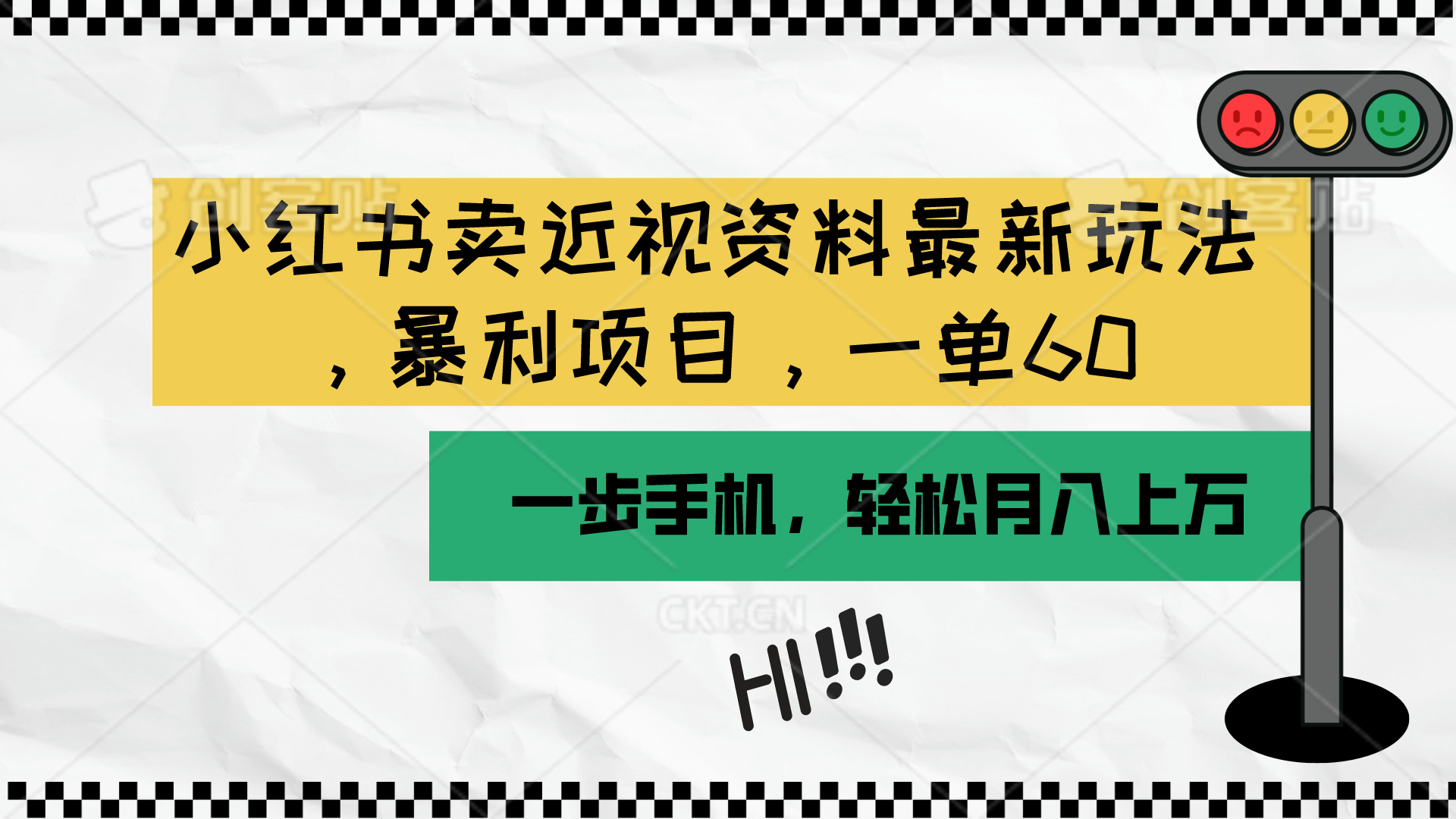 （10235期）小红书卖近视资料最新玩法，一单60月入过万，一部手机可操作（附资料）-英祺创业