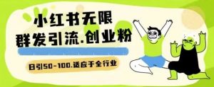 小红书一天引流一二百创业粉技术 可引全行业精准粉玩法【揭秘】-英祺创业