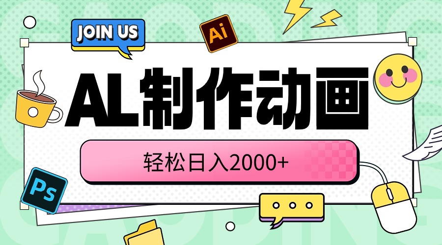 （10218期）AL制作动画 轻松日入2000+-英祺创业