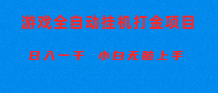 （10215期）全自动游戏打金搬砖项目，日入1000+ 小白无脑上手-英祺创业