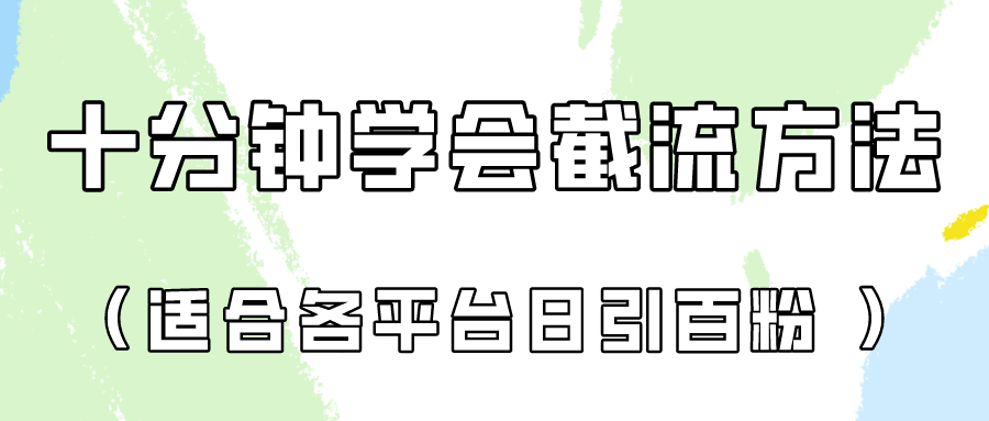 十分钟学会各大平台节流，矩阵日引几百创业粉（像素级教程）！-英祺创业
