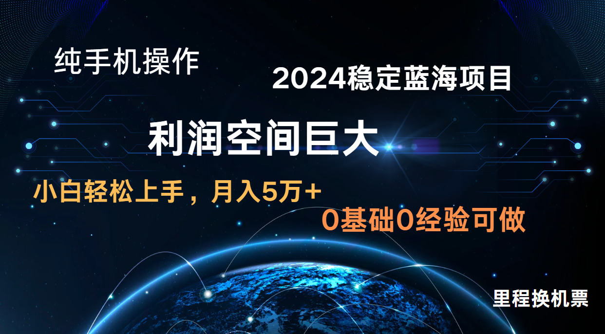 2024新蓝海项目 暴力冷门长期稳定 纯手机操作 单日收益3000+ 小白当天上手-英祺创业
