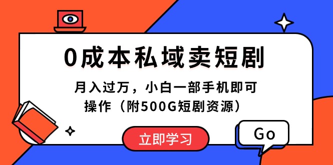 （10226期）0成本私域卖短剧，月入过万，小白一部手机即可操作（附500G短剧资源）-英祺创业