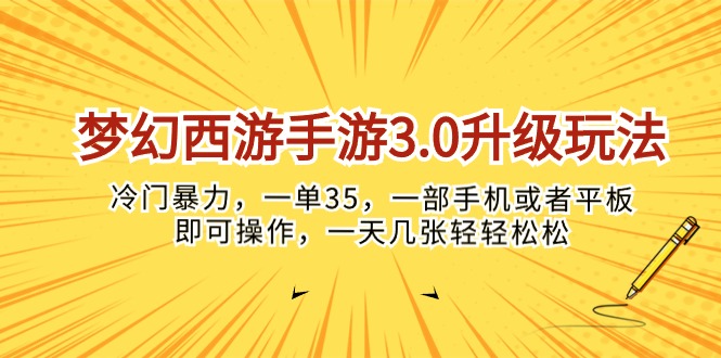 （10220期）梦幻西游手游3.0升级玩法，冷门暴力，一单35，一部手机或者平板即可操…-英祺创业