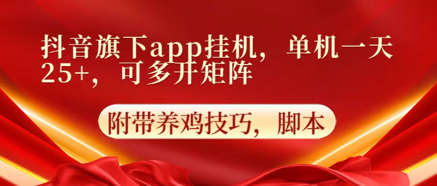 抖音旗下app自动挂机，单机一天收益25+，可多开矩阵-英祺创业