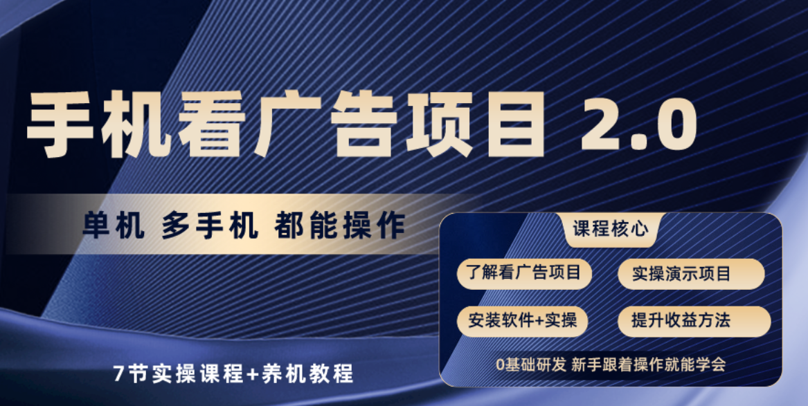 （10237期）手机看广告项目2.0，单机收益30+，提现秒到账可矩阵操作-英祺创业