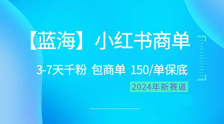（10232期）2024蓝海项目【小红书商单】超级简单，快速千粉，最强蓝海，百分百赚钱-英祺创业