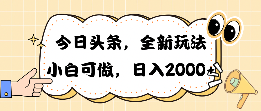 （10228期）今日头条新玩法掘金，30秒一篇文章，日入2000+-英祺创业