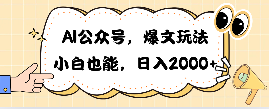 （10433期）AI公众号，爆文玩法，小白也能，日入2000➕-英祺创业