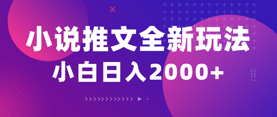 10432期）小说推文全新玩法，5分钟一条原创视频，结合中视频bilibili赚多份收益-英祺创业