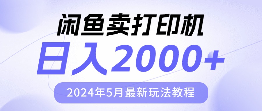 （10435期）闲鱼卖打印机，日人2000，2024年5月最新玩法教程-英祺创业