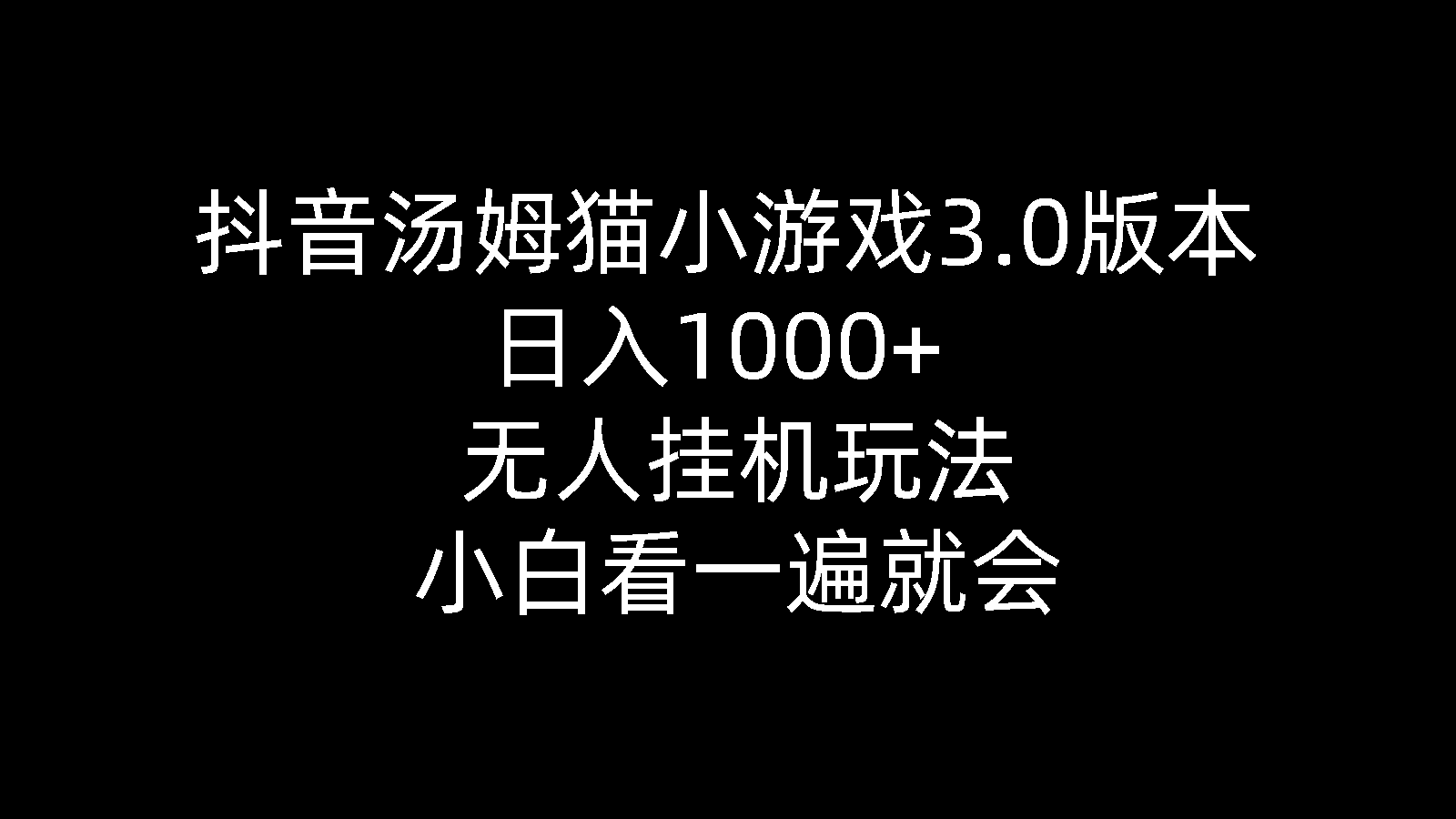 （10444期）抖音汤姆猫小游戏3.0版本 ,日入1000+,无人挂机玩法,小白看一遍就会-英祺创业